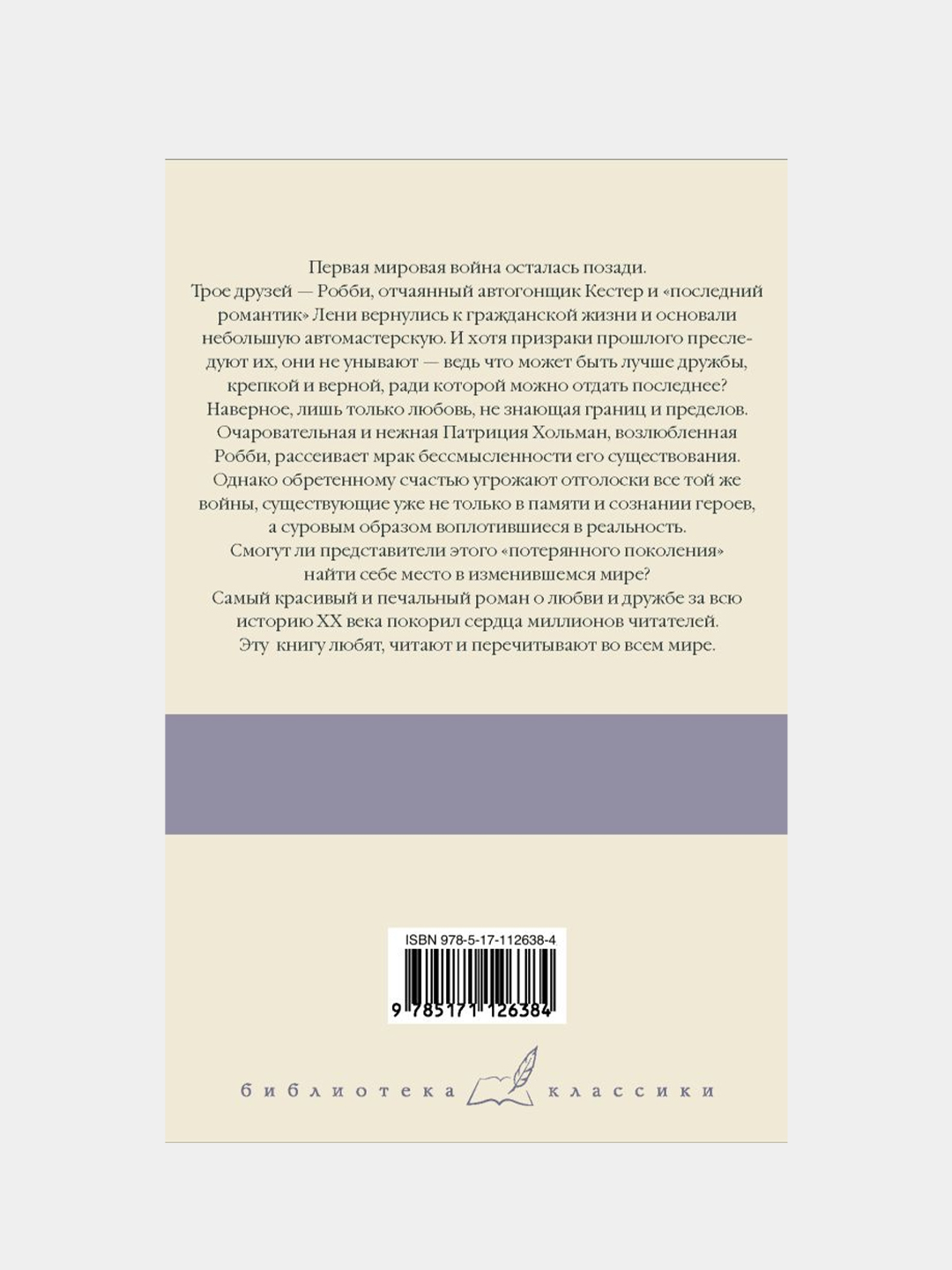 Три товарища, Ремарк Эрих Мария купить по цене 538 ₽ в интернет-магазине  Магнит Маркет