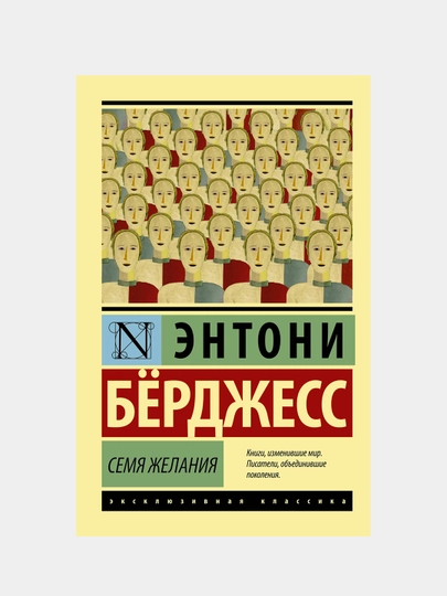 Бёрджесс Энтони "Семя желания"