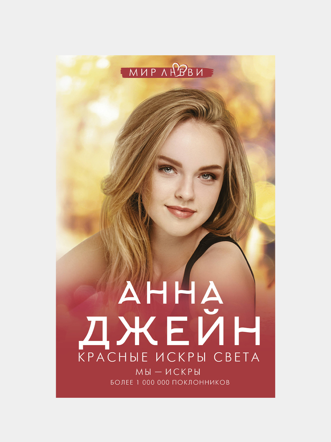 Белые Искры Снега Анна Джейн Купить