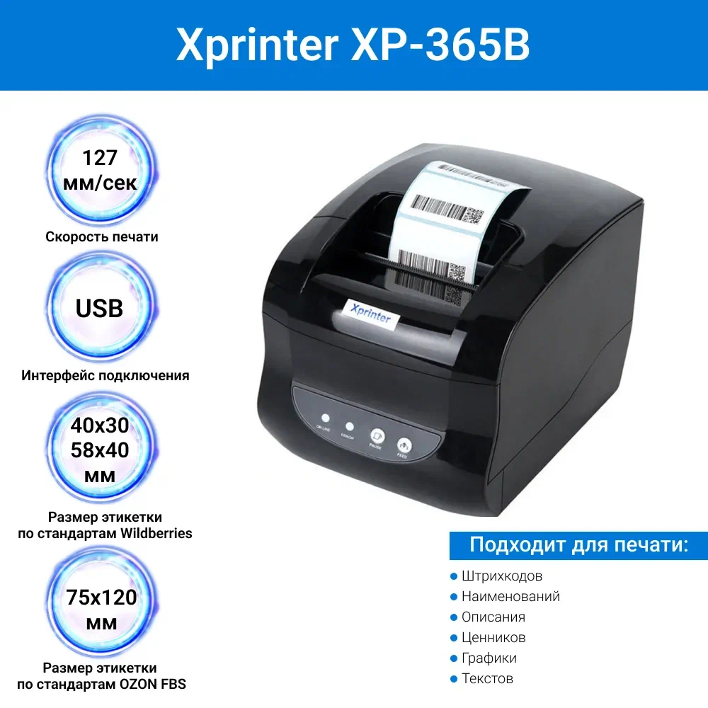 Xprinter 365b этикетки. Термопринтер Xprinter 365b. Термопринтер Xprinter XP-365b печать. Xprinter XP-365b этикетки. Xprinter XP-365b печать этикеток.