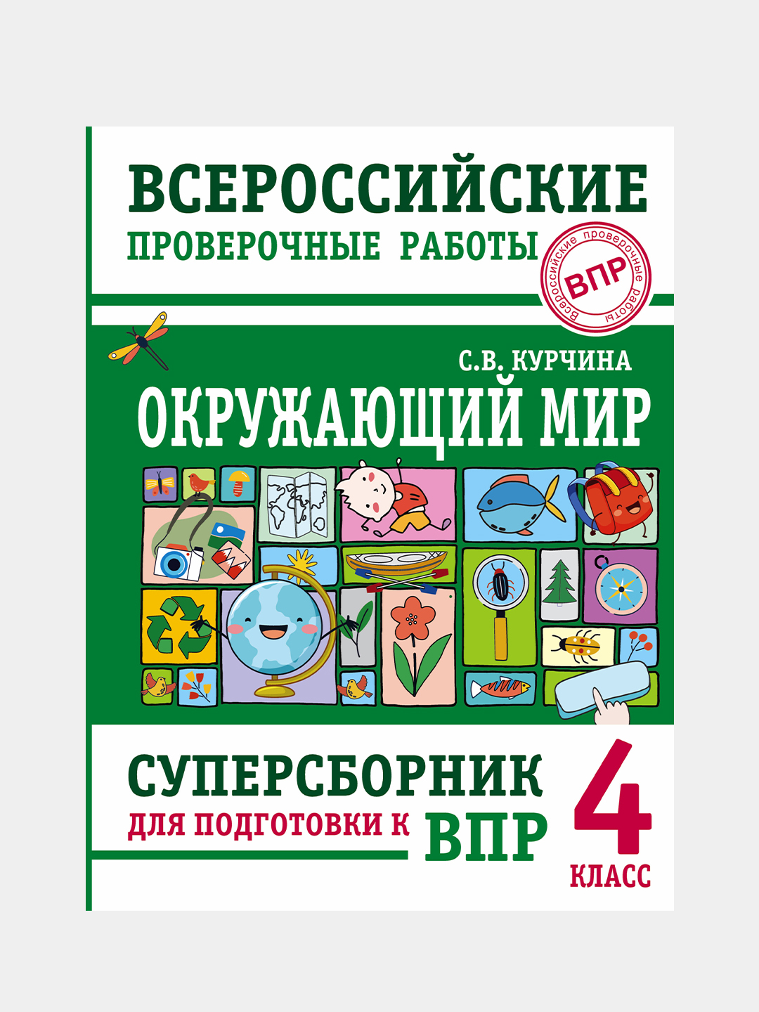 Окружающий мир. Суперсборник для подготовки к Всероссийским проверочным  работам. 4 класс купить по цене 330 ₽ в интернет-магазине Магнит Маркет