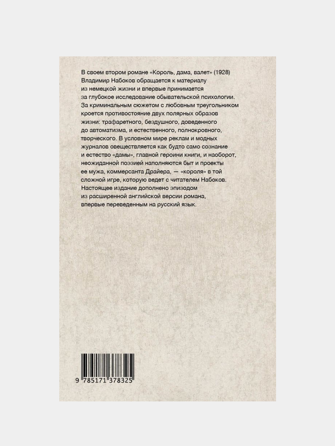 Король, дама, валет, Владимир Набоков купить по цене 618 ₽ в  интернет-магазине Магнит Маркет