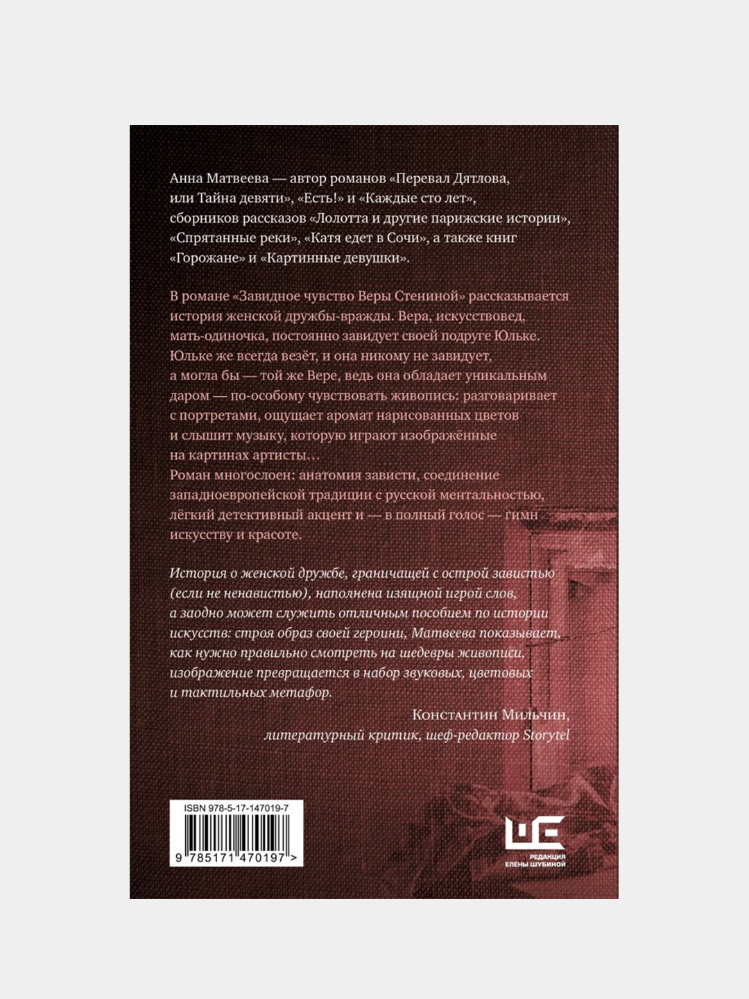 Завидное чувство Веры Стениной, Анна Матвеева купить по цене 857 ₽ в  интернет-магазине Магнит Маркет