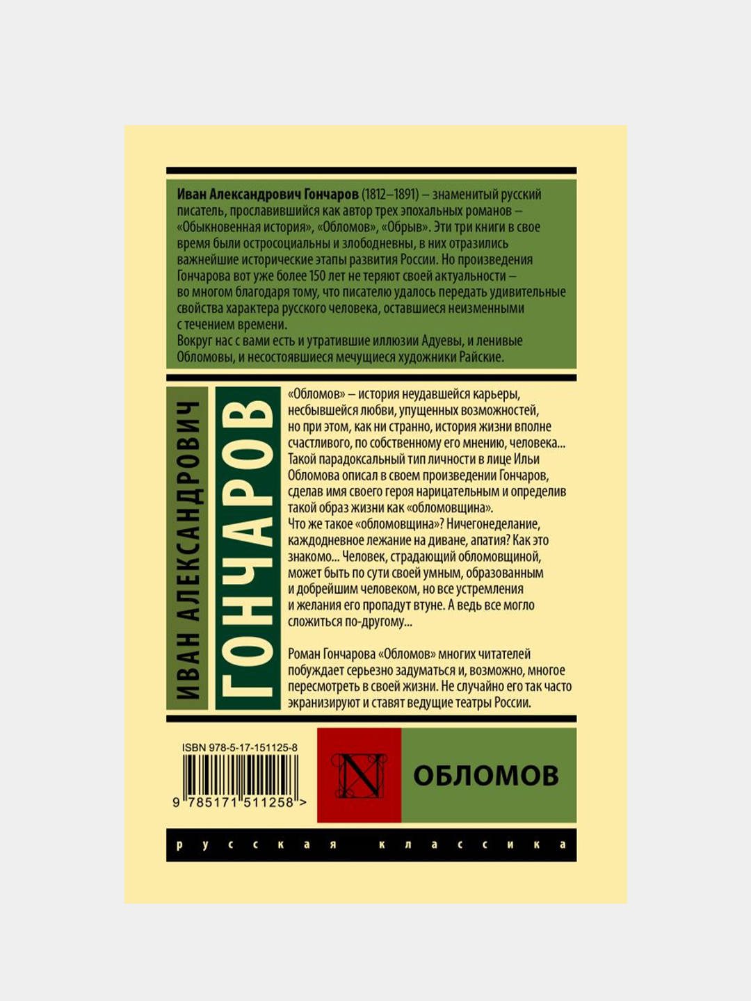 Обломов, Гончаров Иван купить по цене 580 ₽ в интернет-магазине Магнит  Маркет