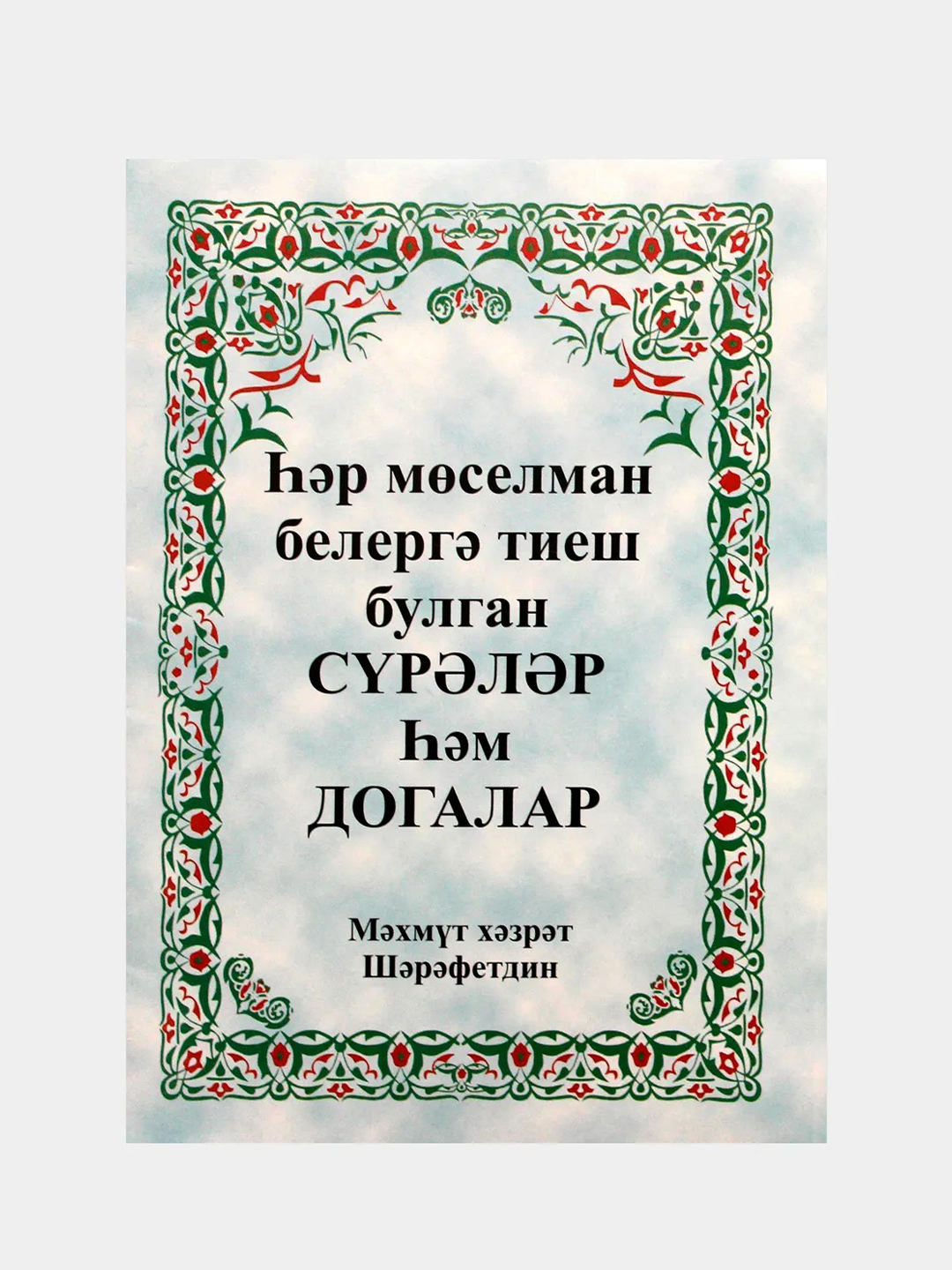 Молитвы На Татарском Книга