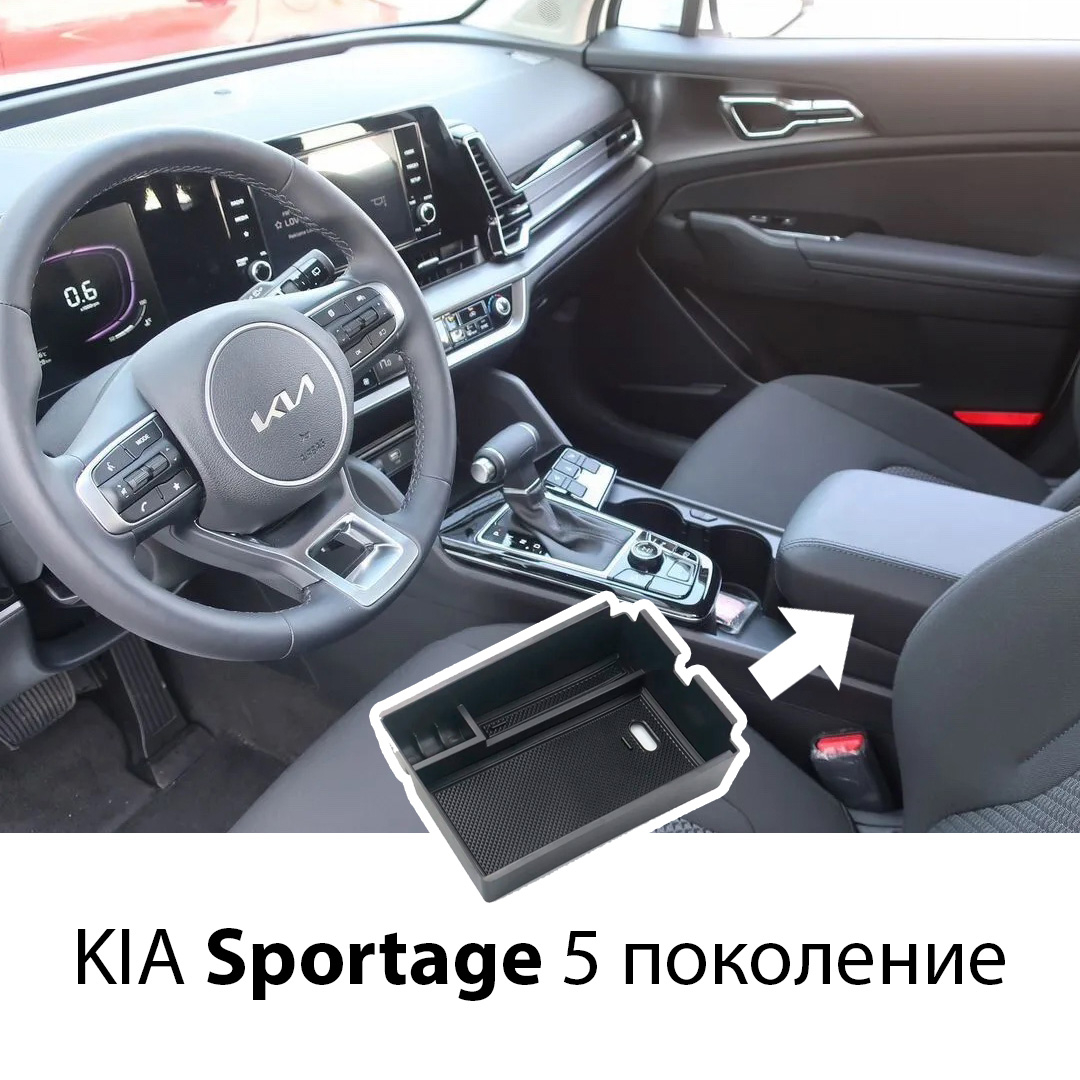 Органайзер лоток в подлокотник для Kia Sportage 5 поколения, 2022 / 2023  купить по цене 1290 ₽ в интернет-магазине KazanExpress