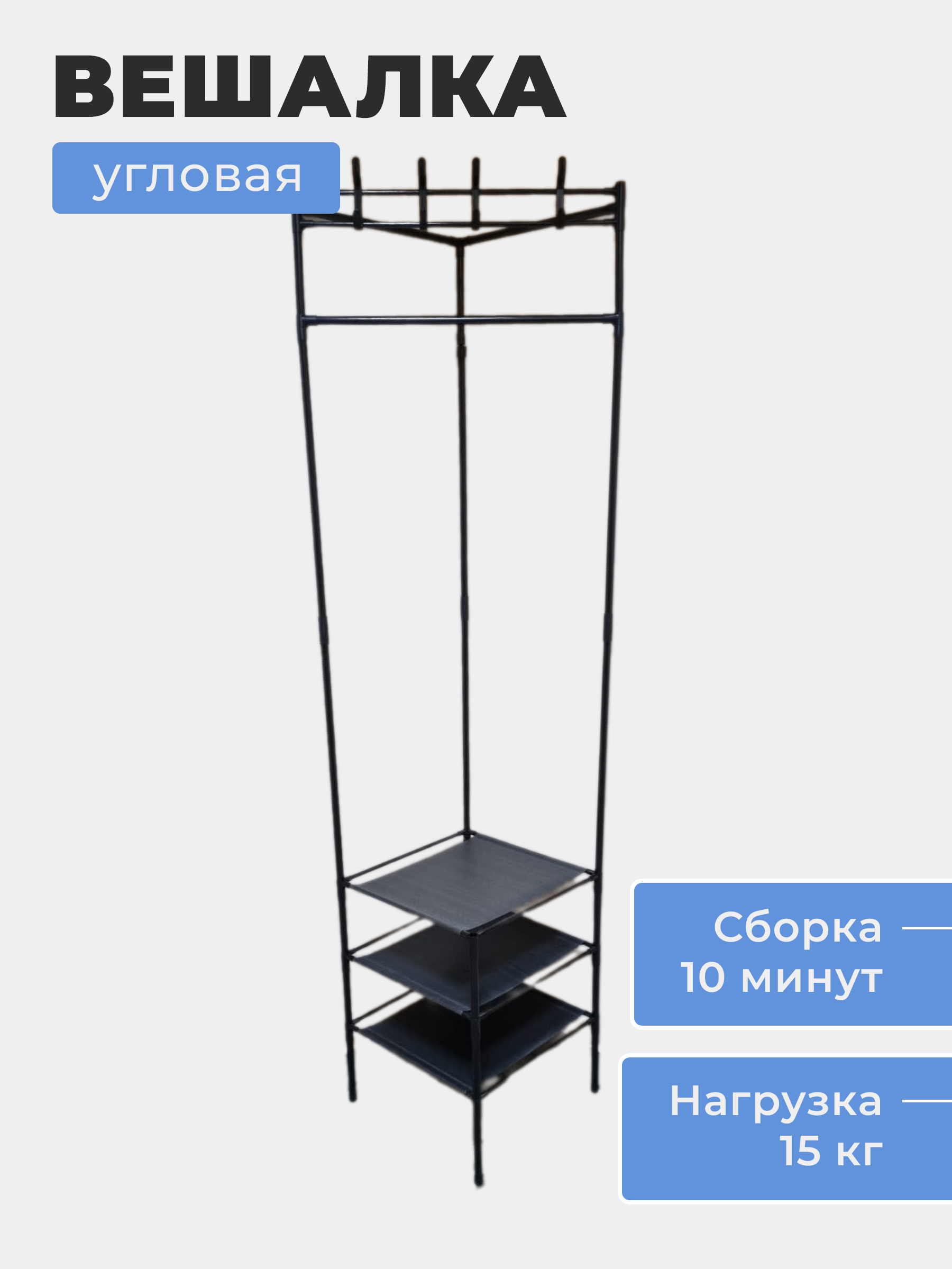 Вешалка напольная угловая