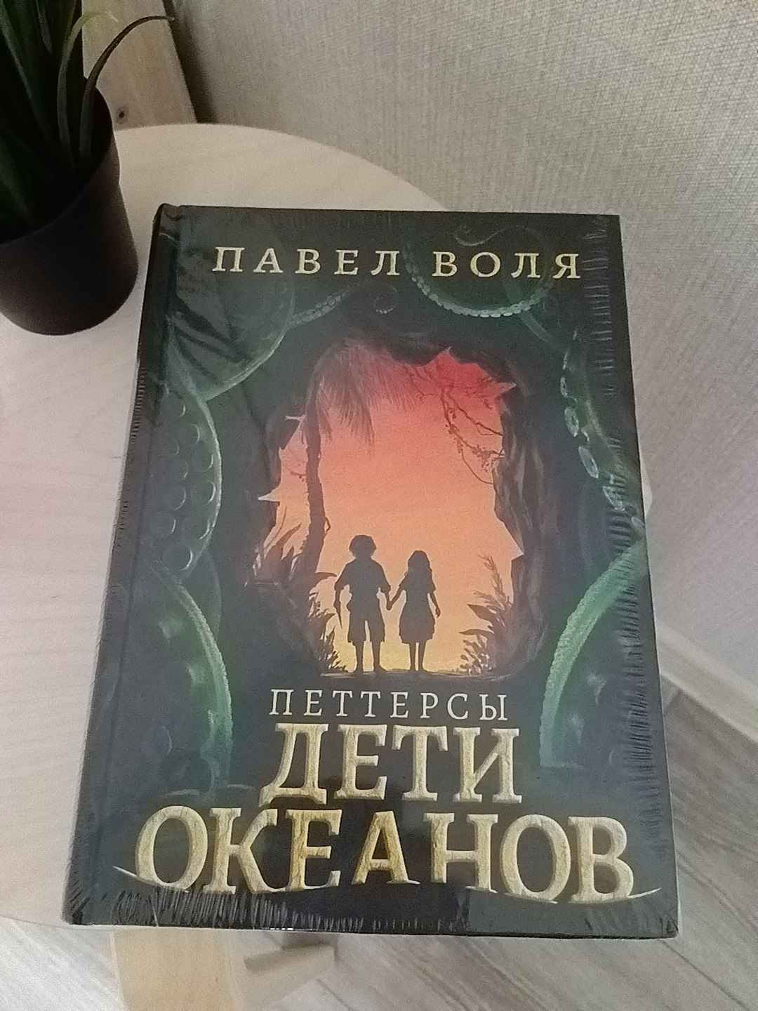 Петтерсы. Дети океанов, Воля П. купить по цене 1253 ₽ в интернет-магазине  Магнит Маркет