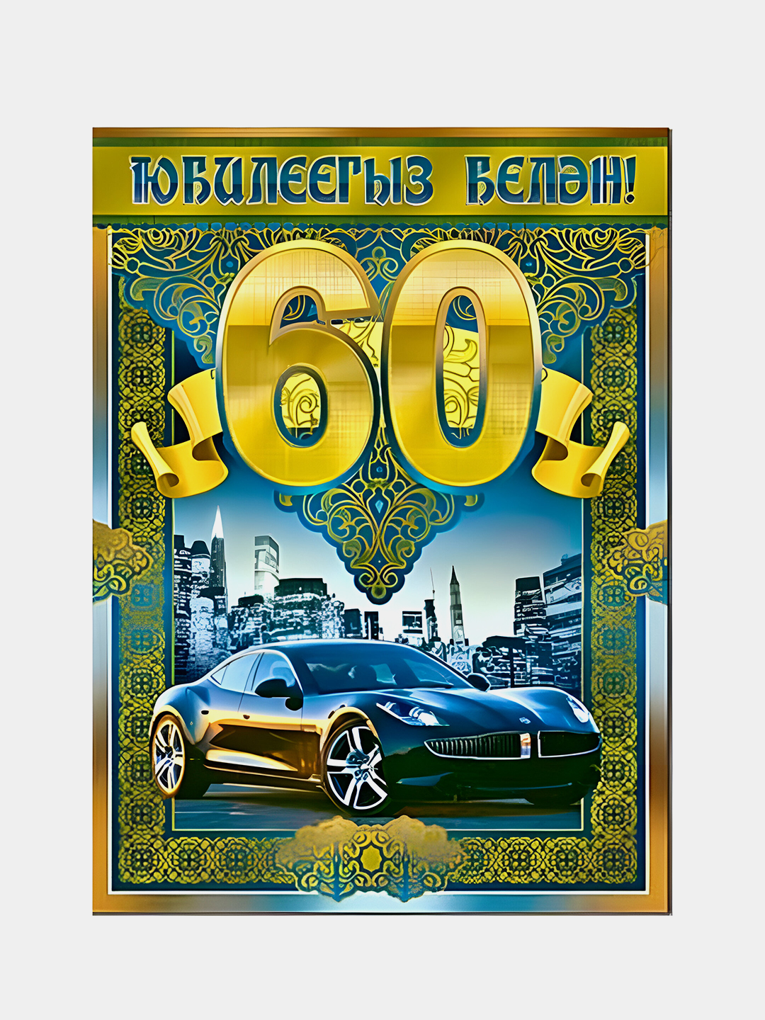 60 лет мужчине на татарском. Открытки с юбилеем мужчине. С юбилеем 60 лет мужчине. Поздравляем с юбилеем мужчине 60. Открытки с днём рождения мужчине 60 лет.
