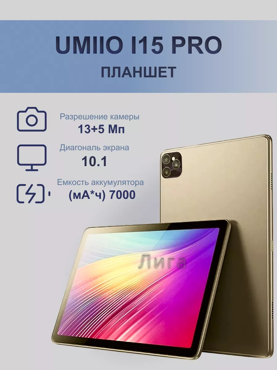 Планшет Umiio A10 Pro 5G, i15 Pro 5G LTE 6/128, Umiio P80 5G LTE 6/128 за  8725 ₽ купить в интернет-магазине ПСБ Маркет от Промсвязьбанка