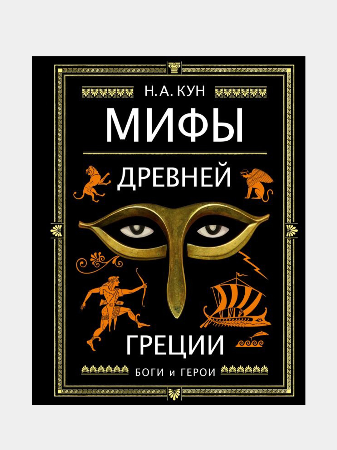 Мифы Древней Греции (ил. А. Власовой), Николай Кун купить по цене 1986 ₽ в  интернет-магазине Магнит Маркет