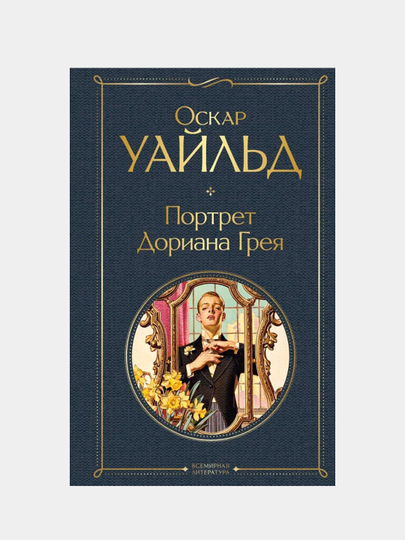 Портрет Дориана Грея, Оскар Уайльд