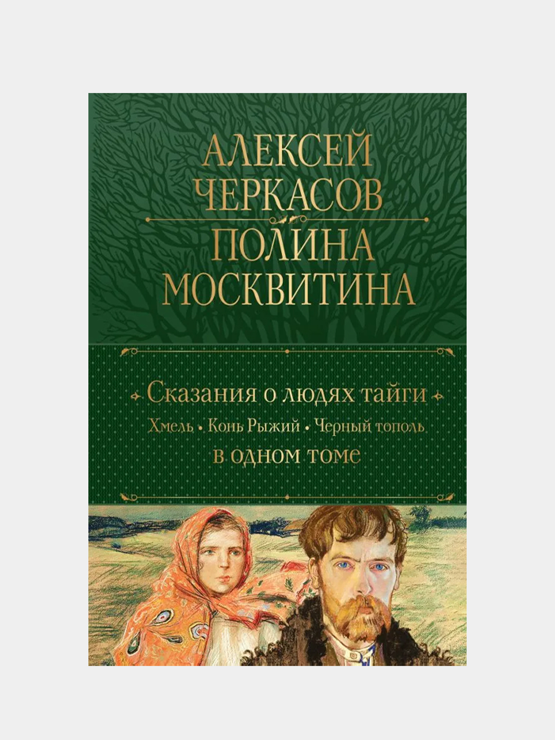 Сказания о людях тайги: Хмель, Алексей Черкасов, Полина Москвитина купить  по цене 1677 ₽ в интернет-магазине Магнит Маркет