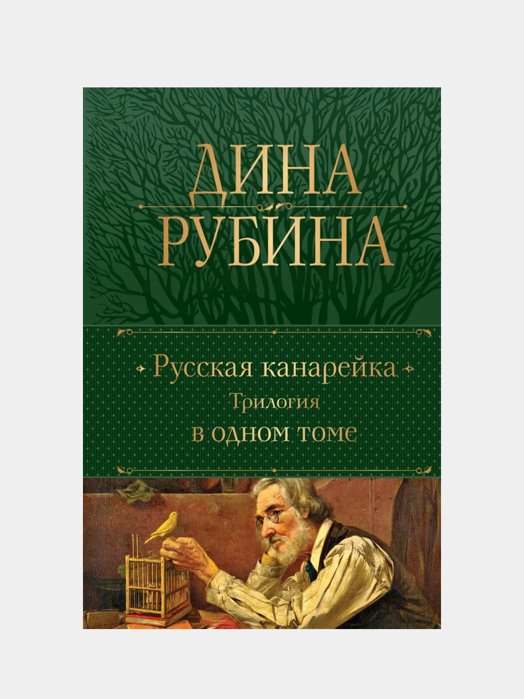 Русская канарейка. Трилогия в одном томе, Дина Рубина за 1324 ₽ купить ...