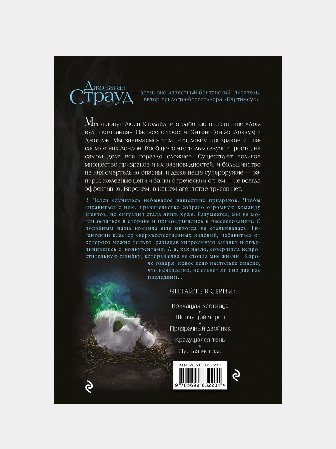 Призрачный двойник (#3), Джонатан Страуд купить по цене 394 ₽ в  интернет-магазине Магнит Маркет