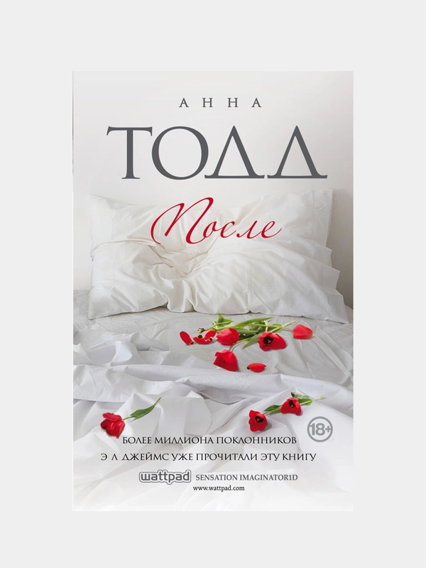 После Ссоры Анна Тодд Купить Книгу