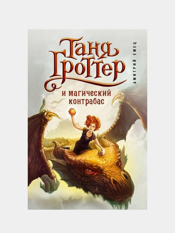 Таня Гроттер и магический контрабас (#1), Дмитрий Емец купить по цене ...