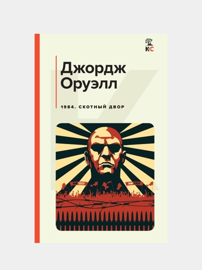 1984. Скотный двор, Джордж Оруэлл