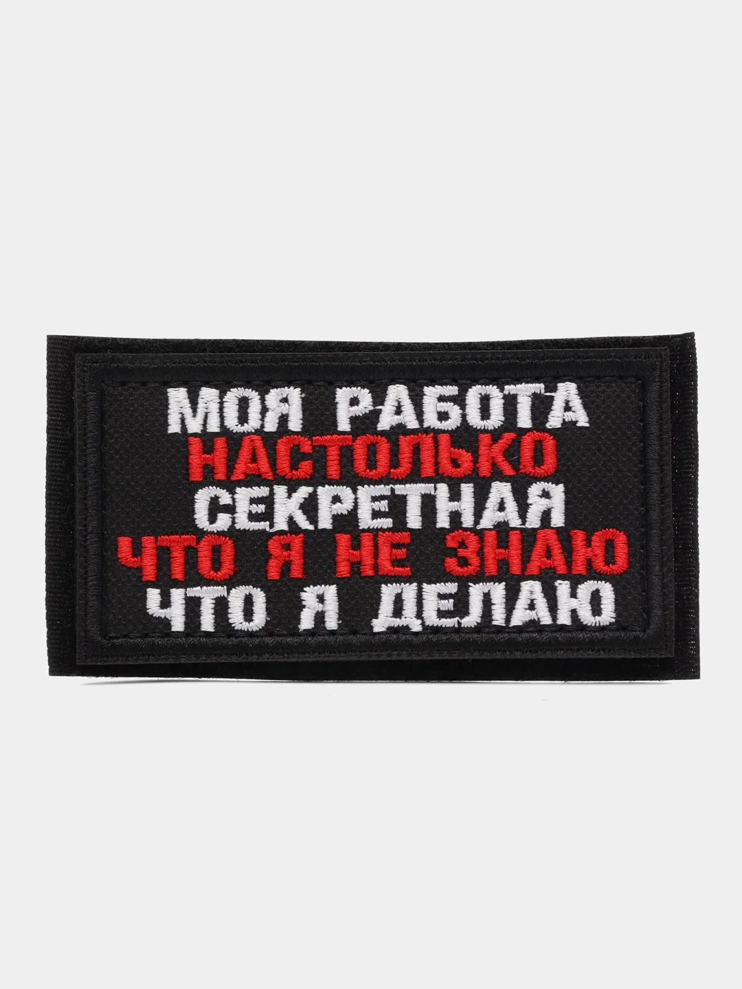 Шеврон на липучке "Моя работа настолько секретная" за 285 ₽ купить в ...