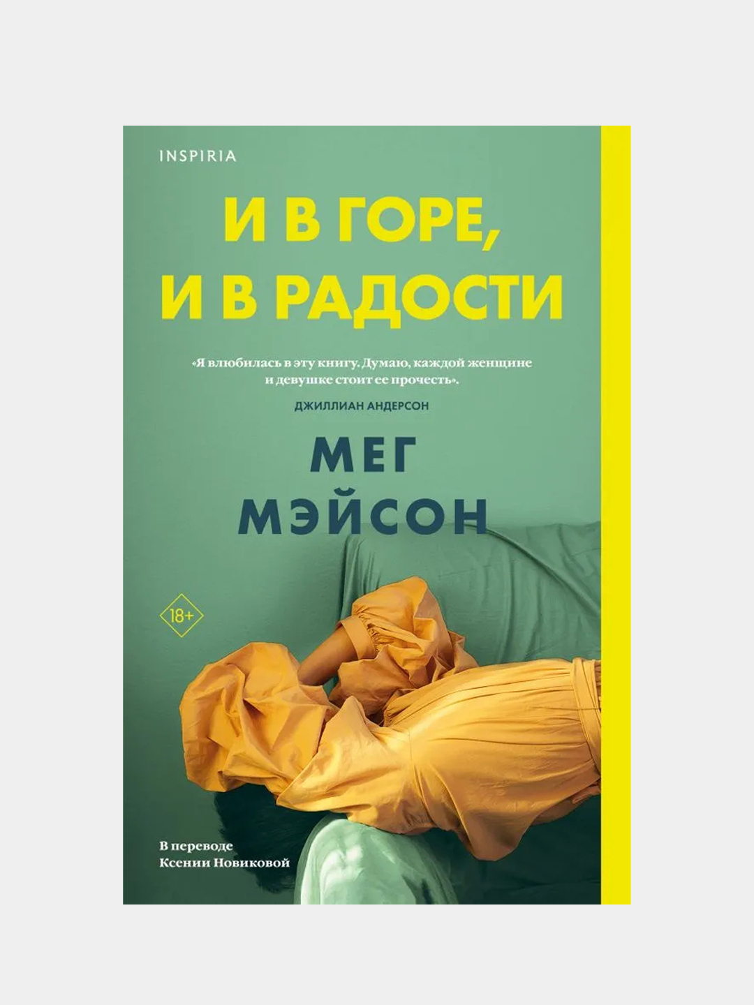 И в горе, и в радости, Мег Мэйсон купить по цене 379 ₽ в интернет-магазине  Магнит Маркет