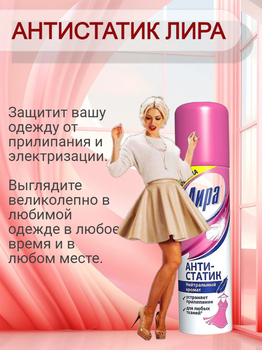 Антистатик Лира 150 мл купить по цене 195 ₽ в интернет-магазине Магнит ...