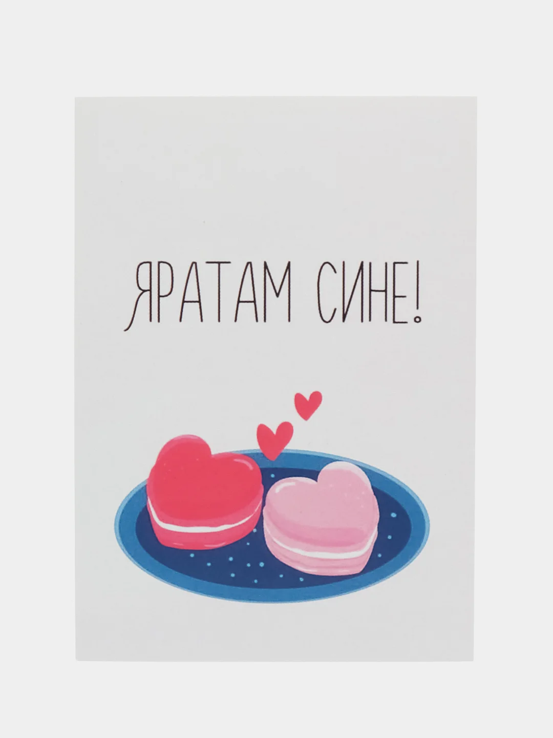 Яратам картинки