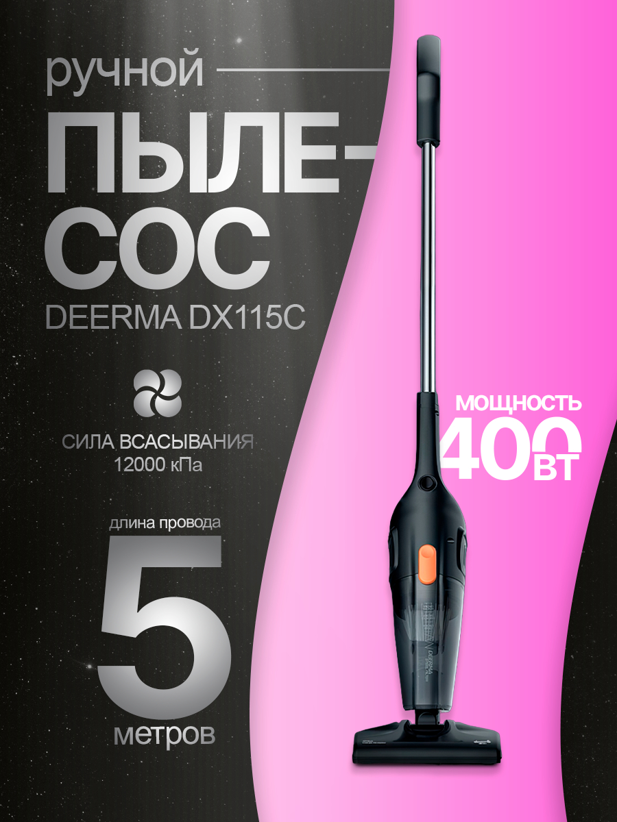 Ручной вертикальный пылесос Deerma DX115C за 2685 ₽ купить в  интернет-магазине ПСБ Маркет от Промсвязьбанка