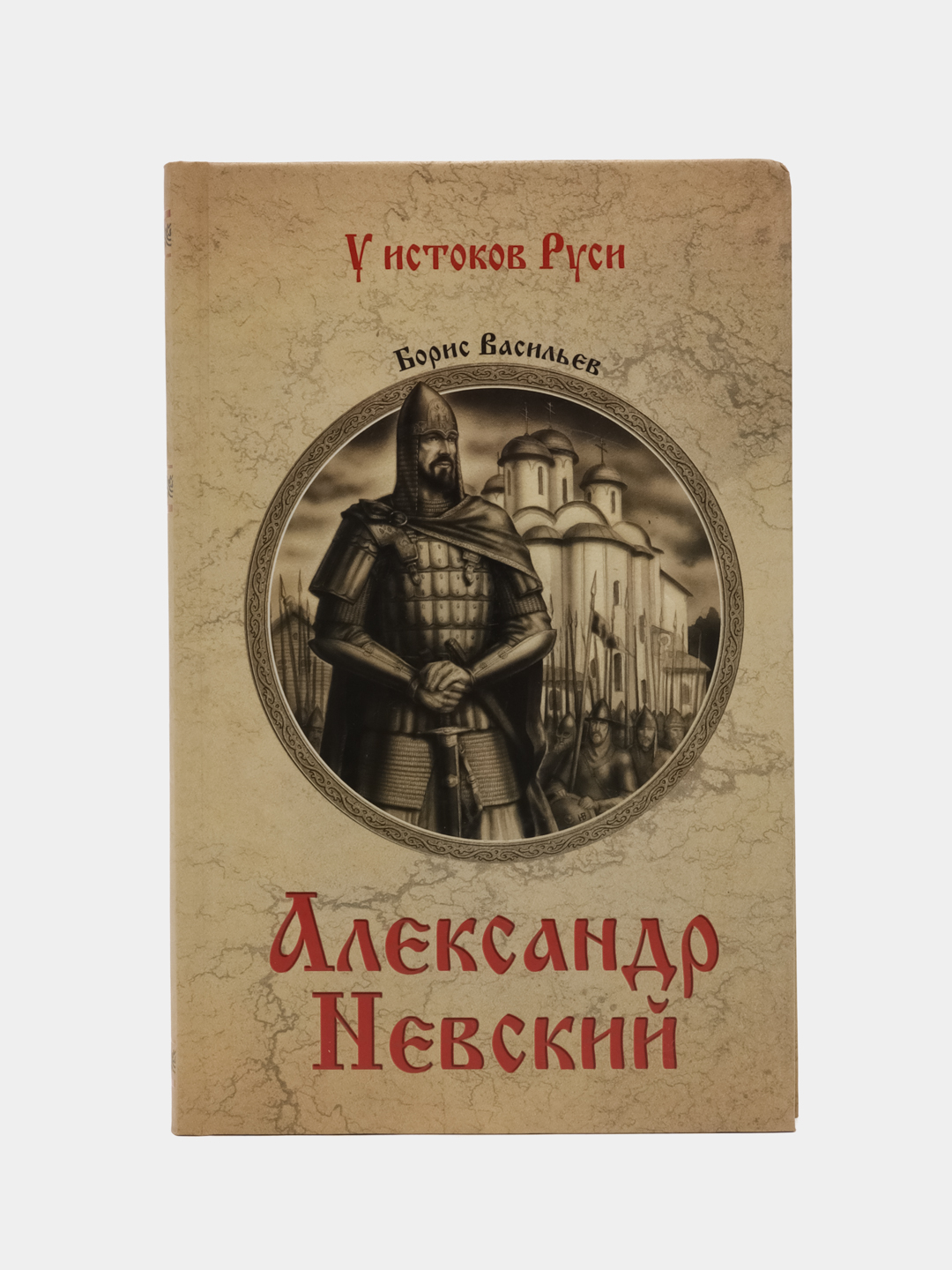 Александр Невский. Исторический роман, Борис Васильев купить по цене 450 ₽  в интернет-магазине Магнит Маркет