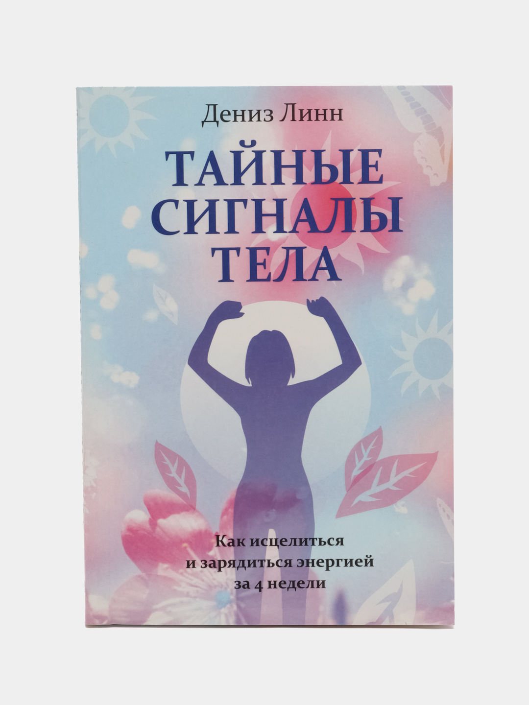 Тайные сигналы тела: как зарядиться энергией и исцелиться за 4 недели, Д.  Линн купить по цене 250 ₽ в интернет-магазине Магнит Маркет