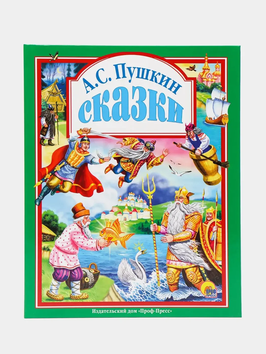 Книга Любимые сказки А.С. Пушкин, 96 стр. 20 х 26 см. Проф-Пресс