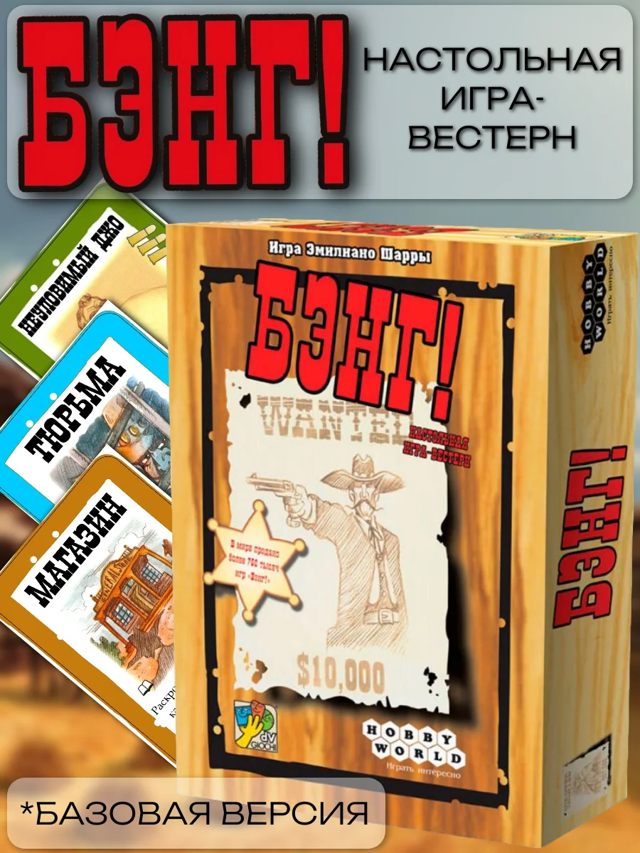 Настольная игра "Бэнг"