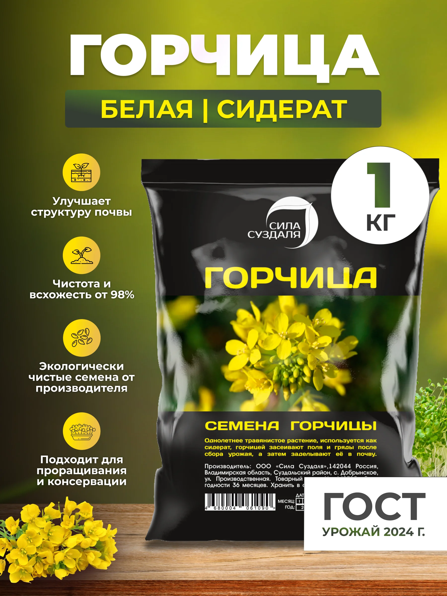 Горчица семена Сила Суздаля, сидерат, удобрение, 1 кг