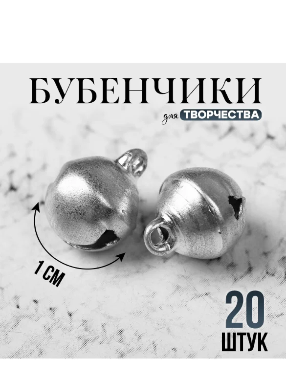 Бубенчики, набор 20 штук, размер 1 см, цвет с...