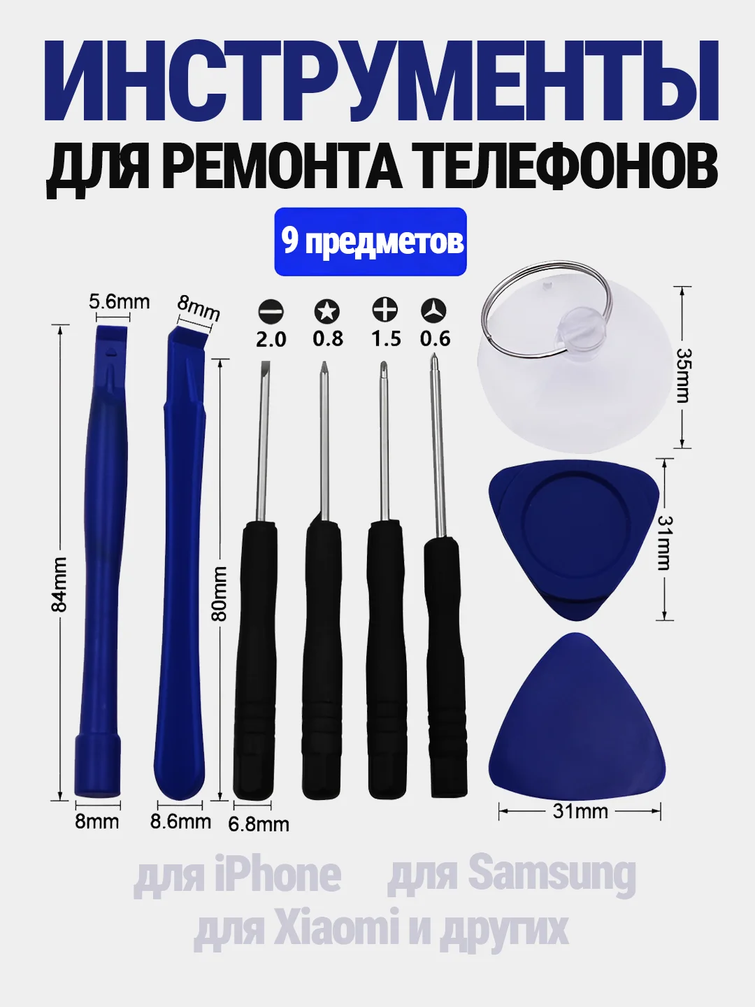 Набор инструментов 9 в 1 для ремонта мобильных телефонов отвертки iPhone Айфон