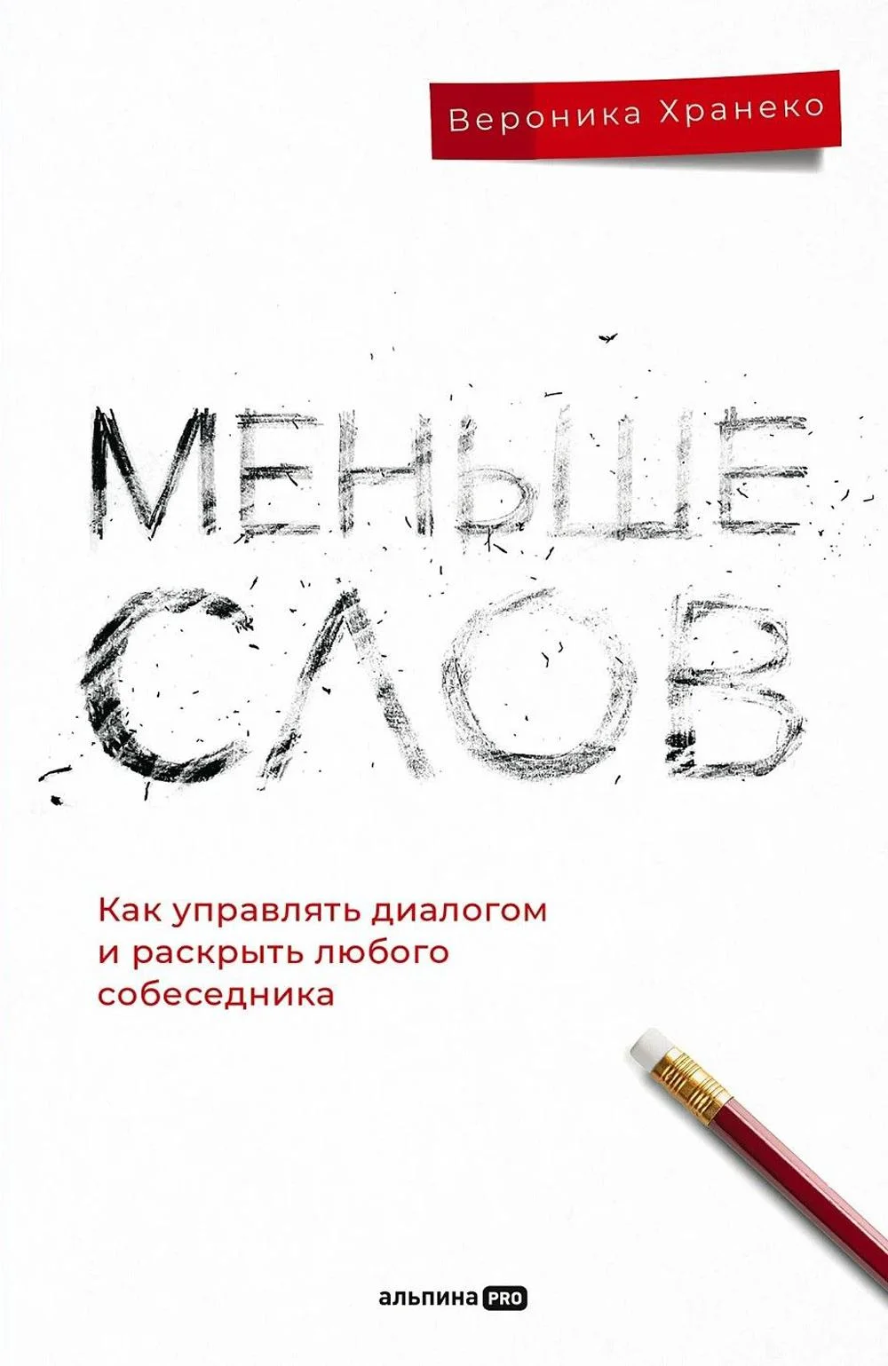 Меньше слов: Как управлять диалогом и раскрыт...