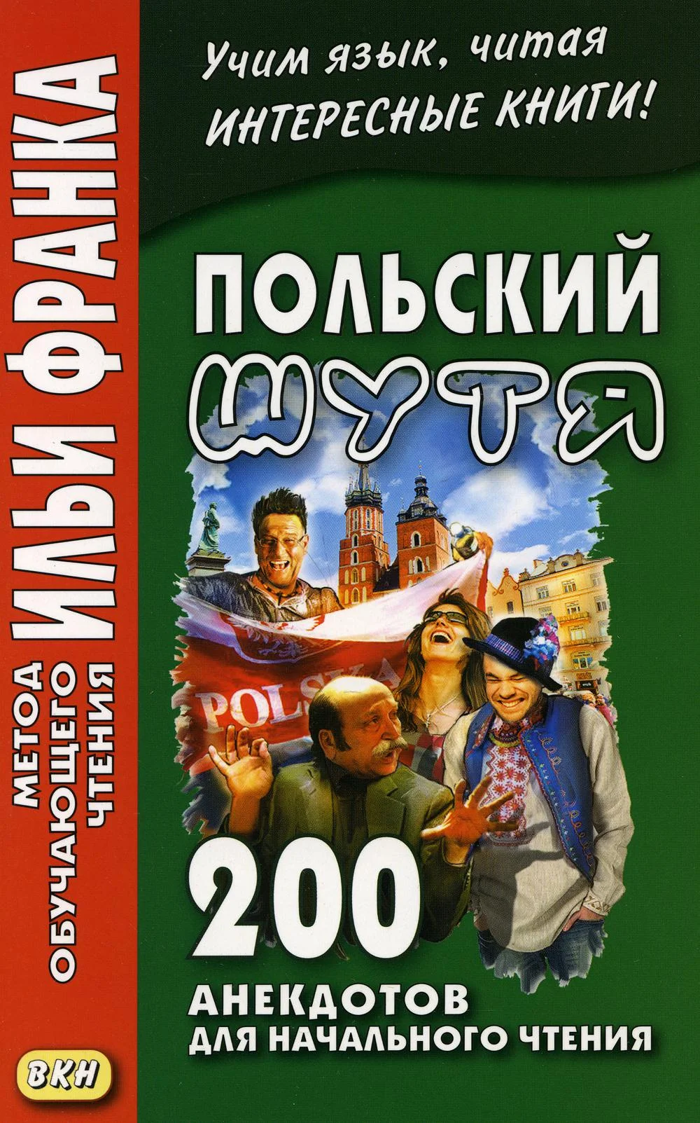 Польский шутя. 200 анекдотов для начального ч...