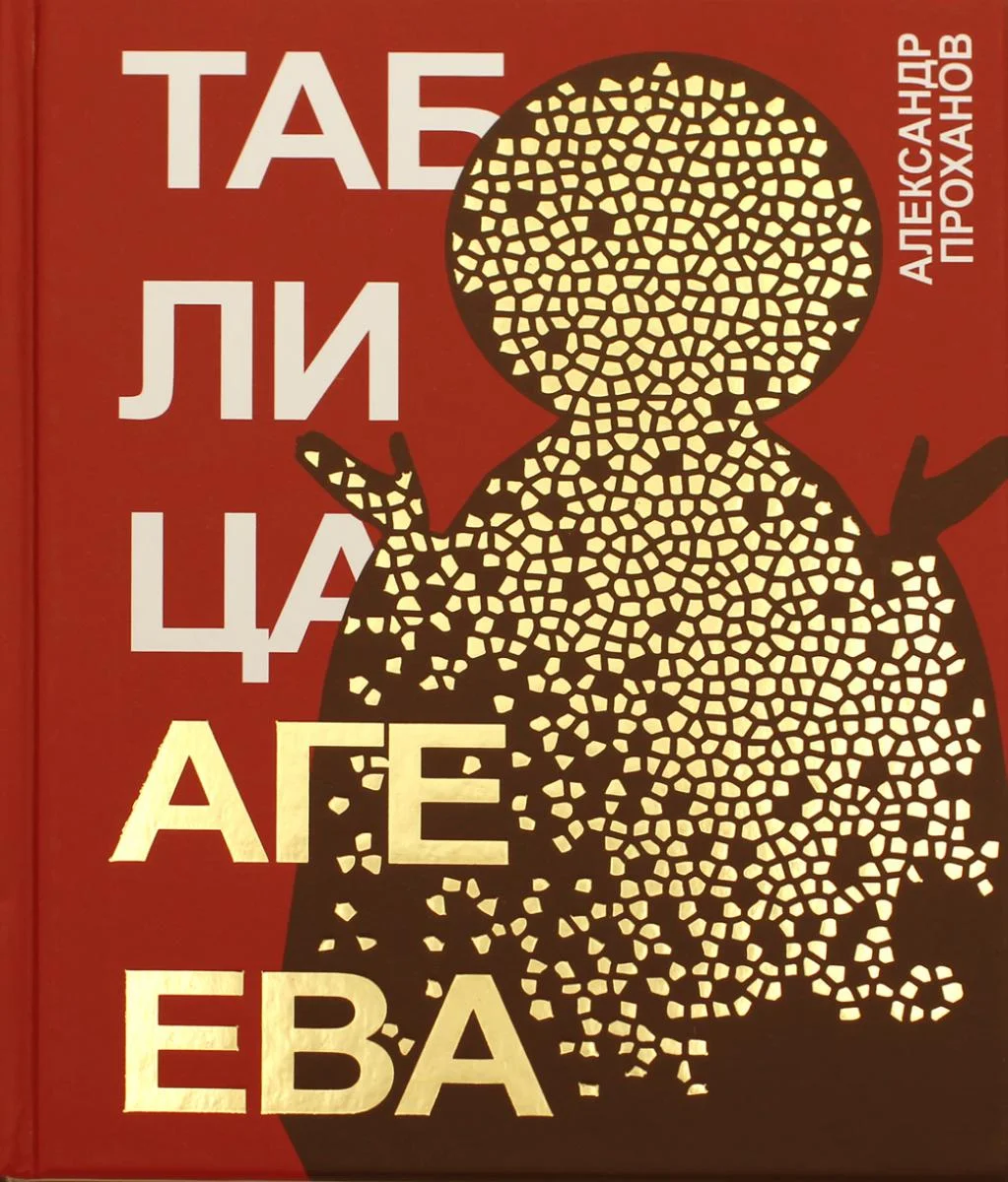 Таблица Агеева: роман