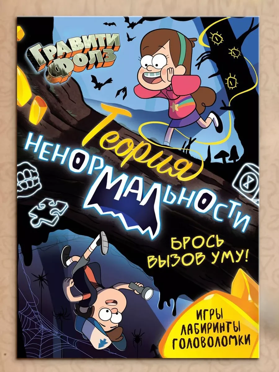 Книга заданий "Гравити Фолз"