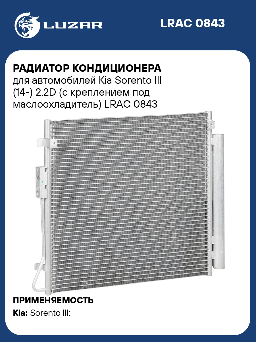 Радиатор кондиционера LUZAR LRAC 0843
