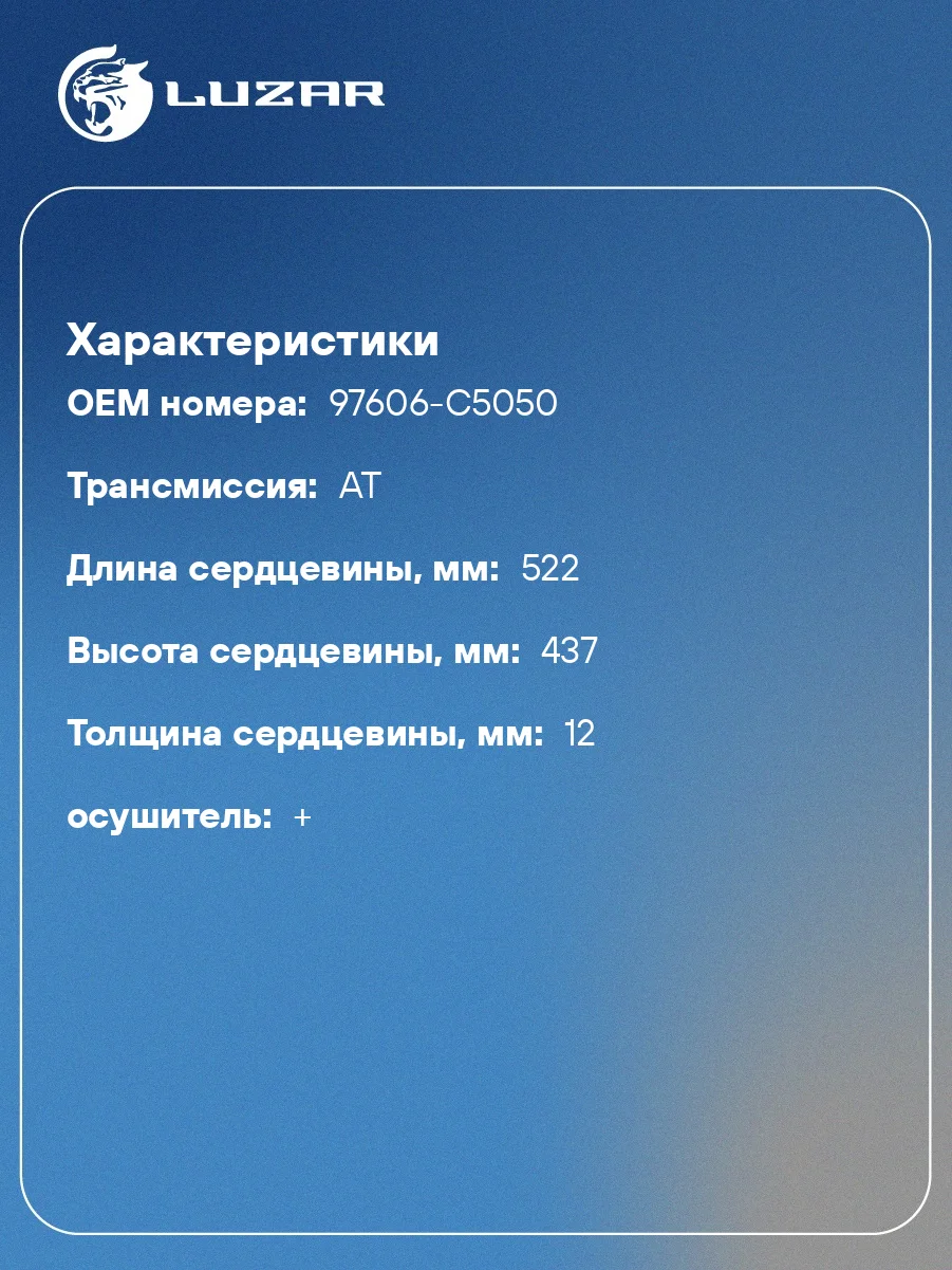 Радиатор кондиционера LUZAR LRAC 0843