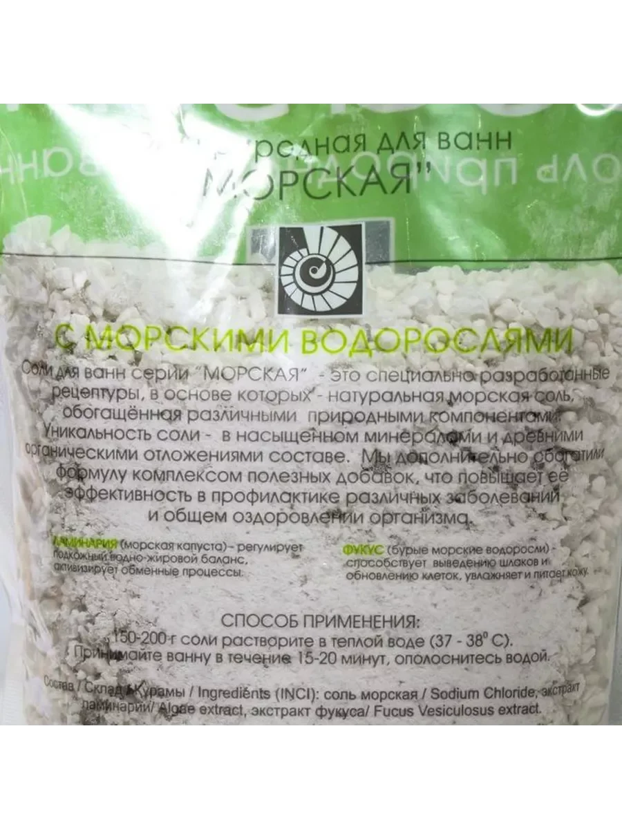 Соль для ванн «Морская» с морскими водорослями, 1000 г