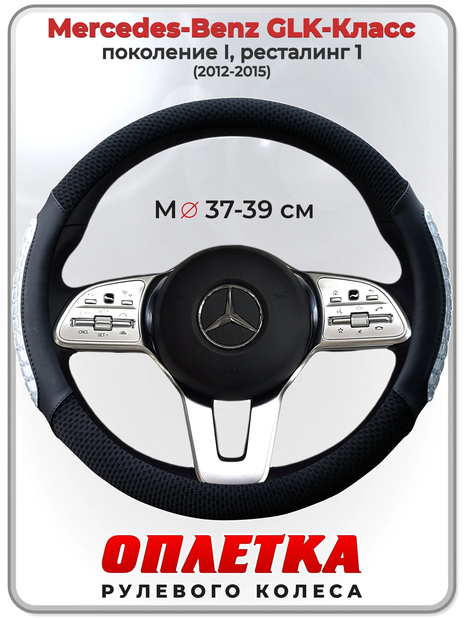 Оплетка на руль Mercedes-Benz GLK-Класс 2012-2015 гг. M(37-39)