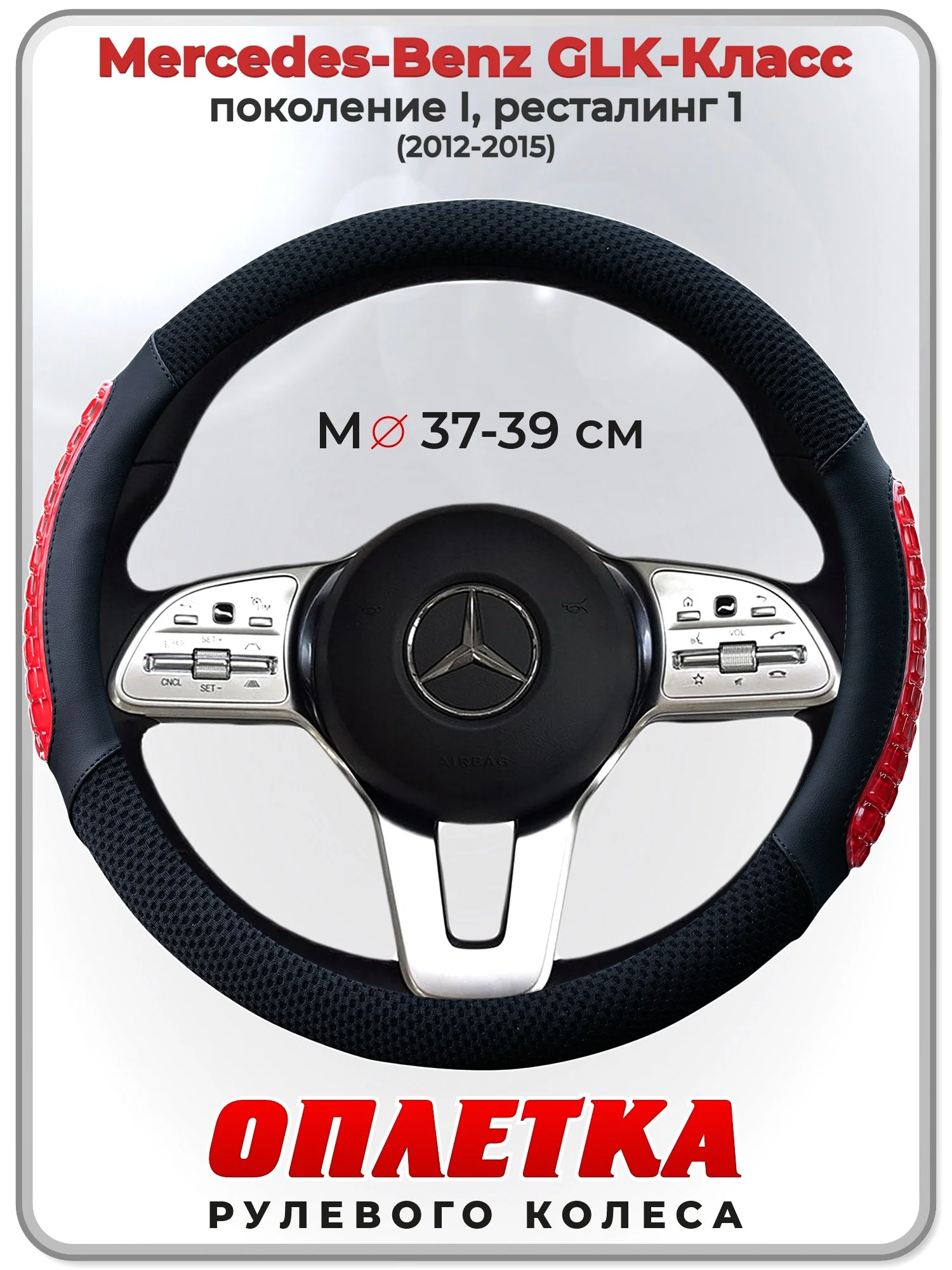 Оплетка на руль Mercedes-Benz GLK-Класс 2012-2015 гг. M(37-39)