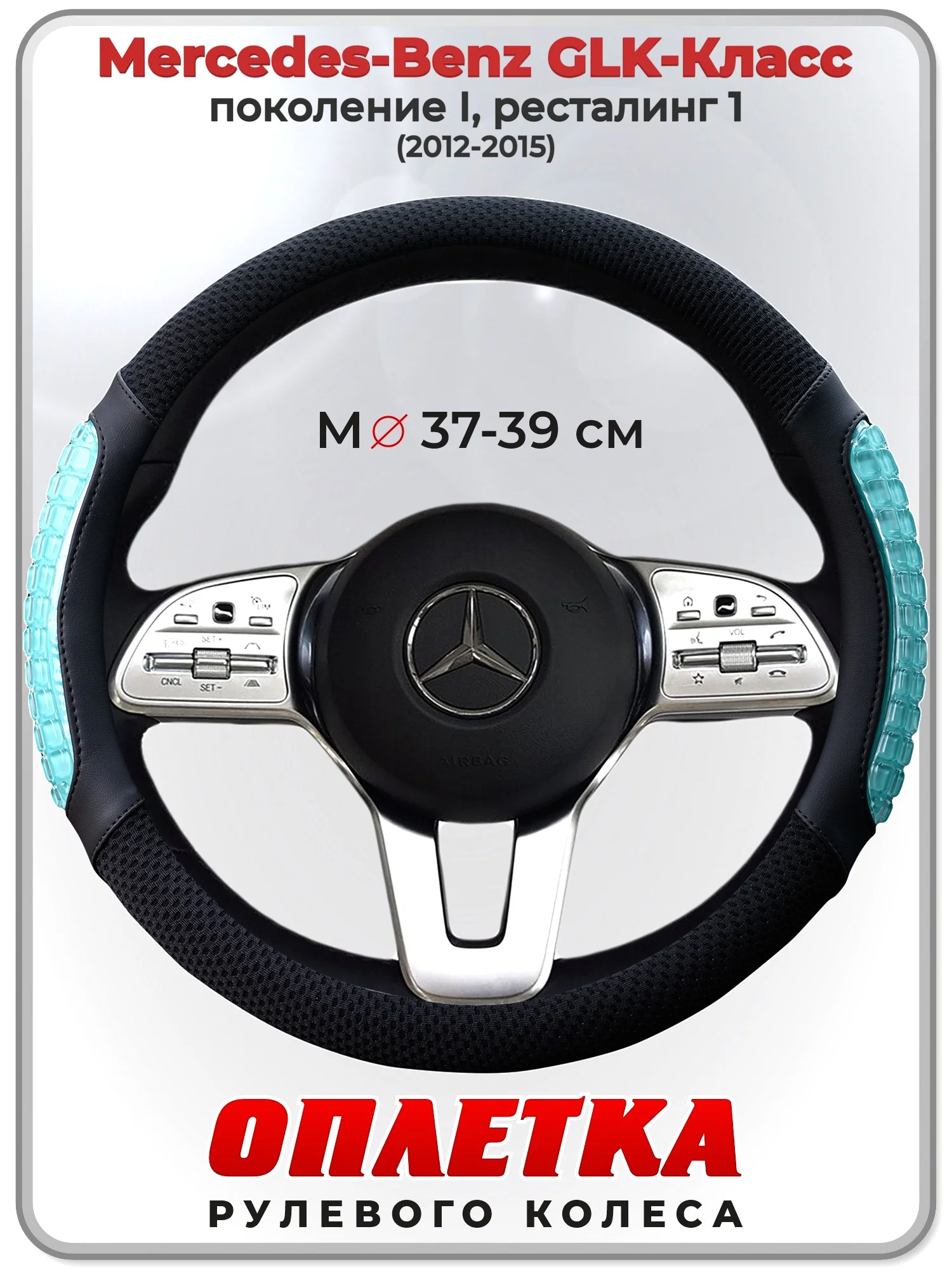 Оплетка на руль Mercedes-Benz GLK-Класс 2012-2015 гг. M(37-39)