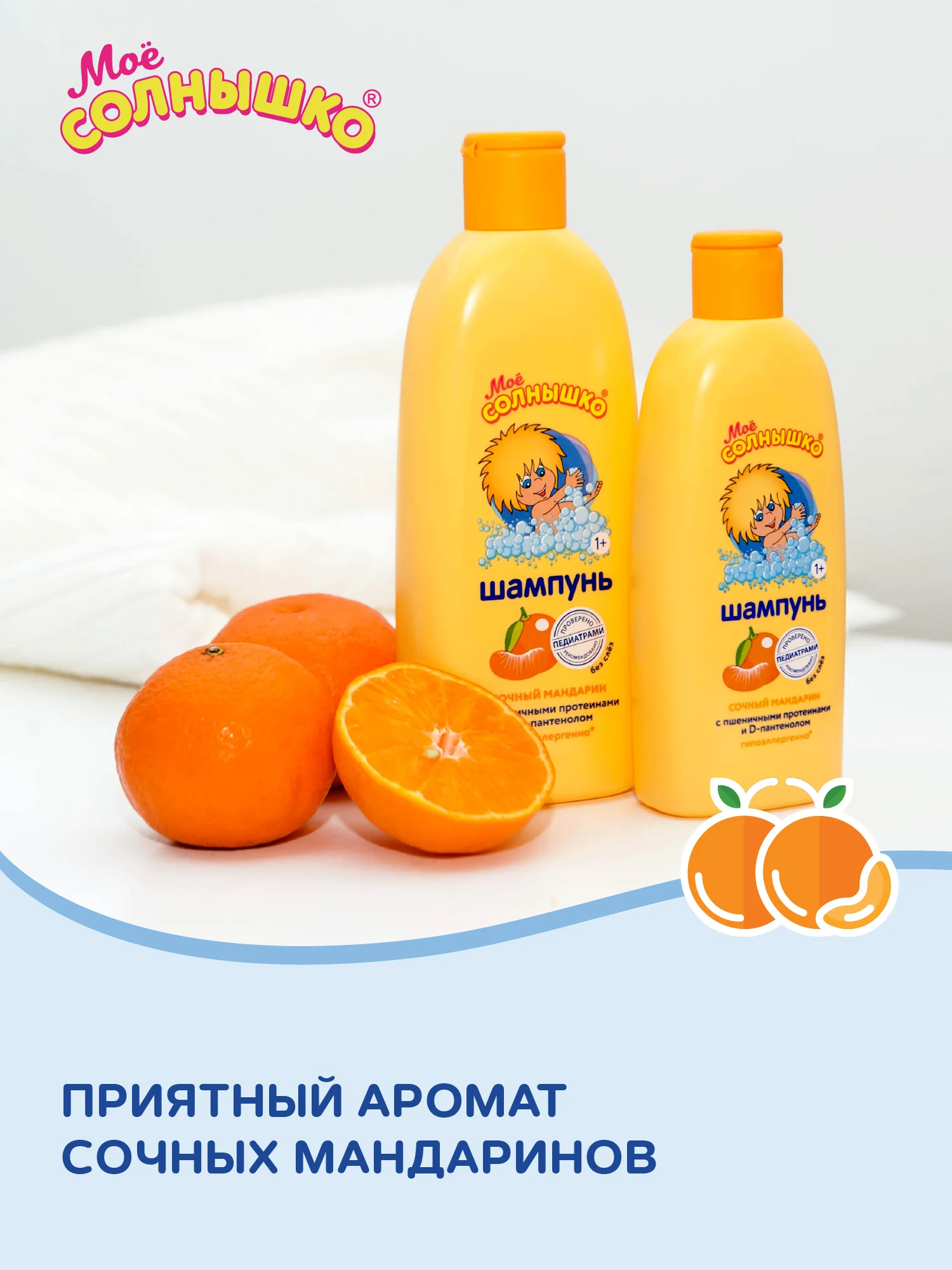 Шампунь Мое солнышко Сочный мандарин, 400 мл