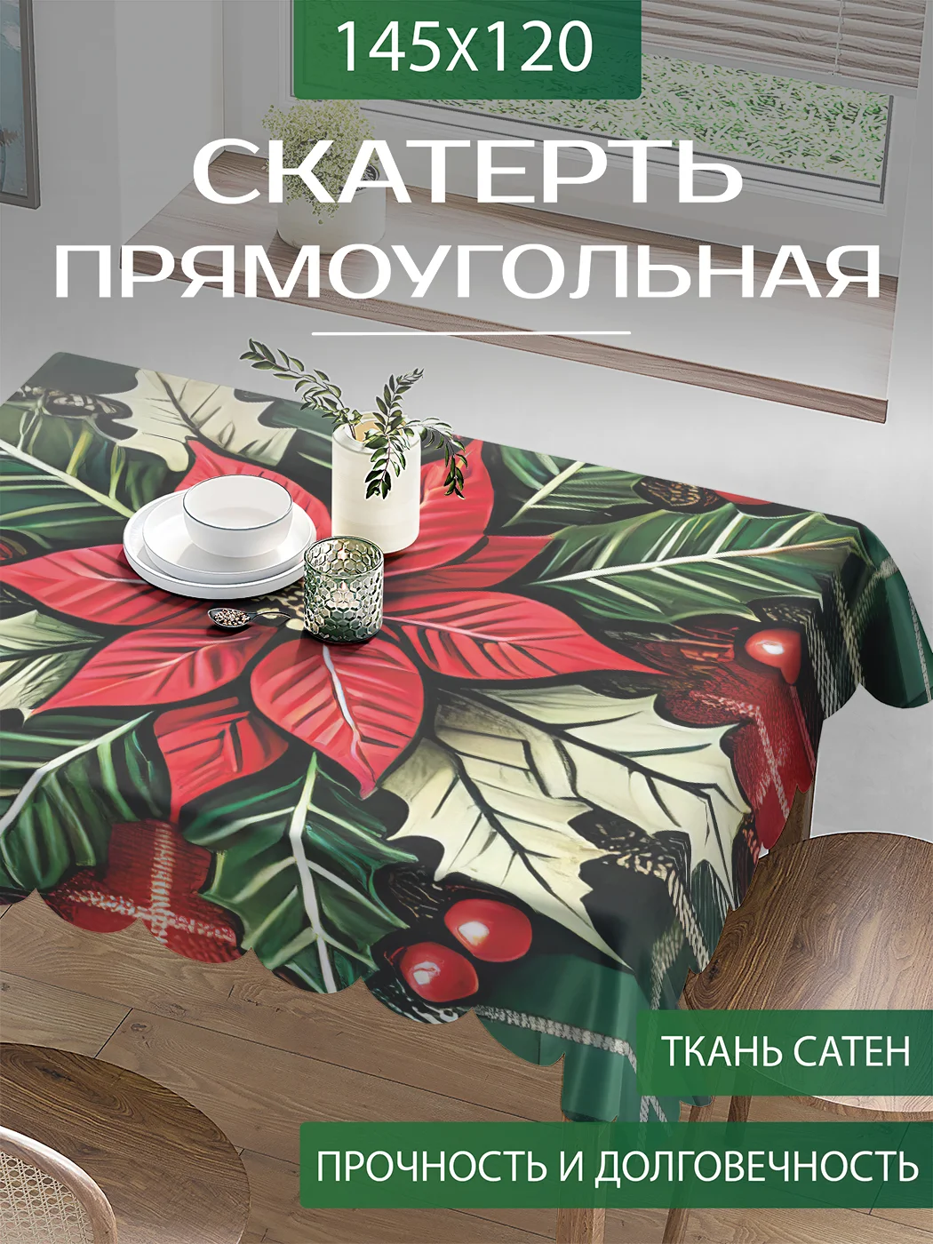 Скатерть на стол прямоугольная "Пуансеттия и...