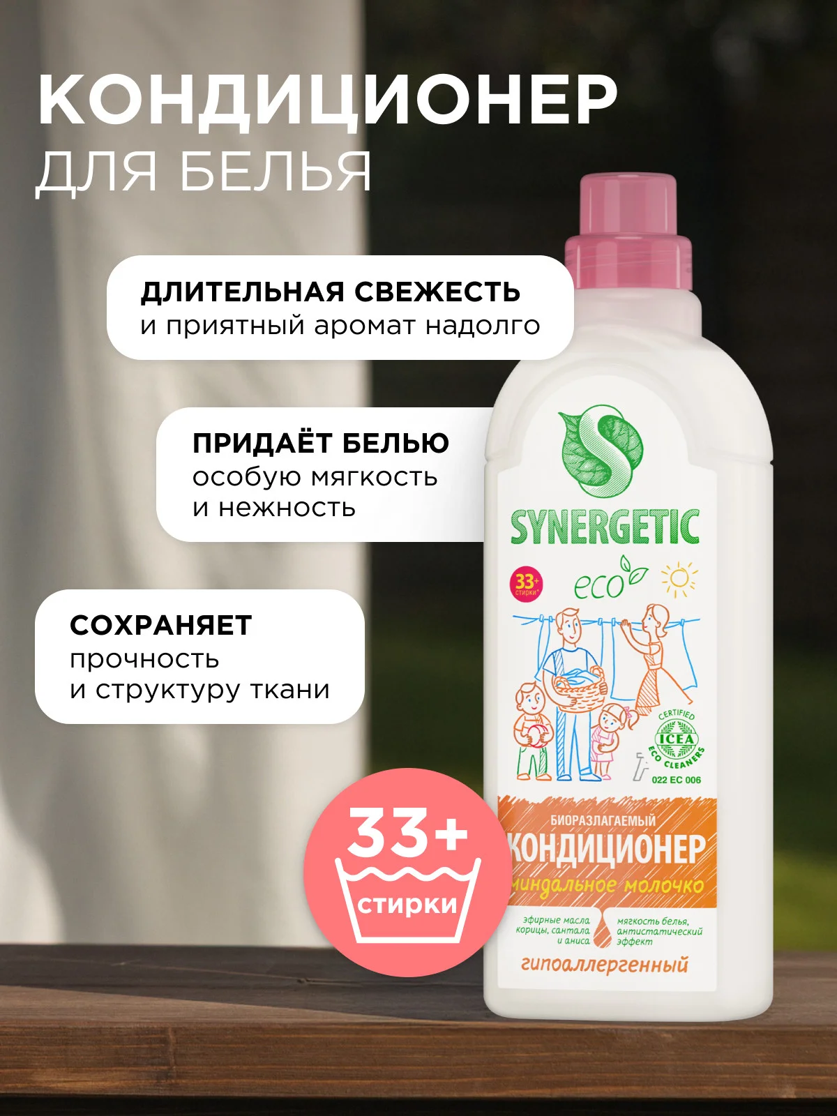 Кондиционер для белья Synergetic "Миндальное молочко", концентрат, 1 л