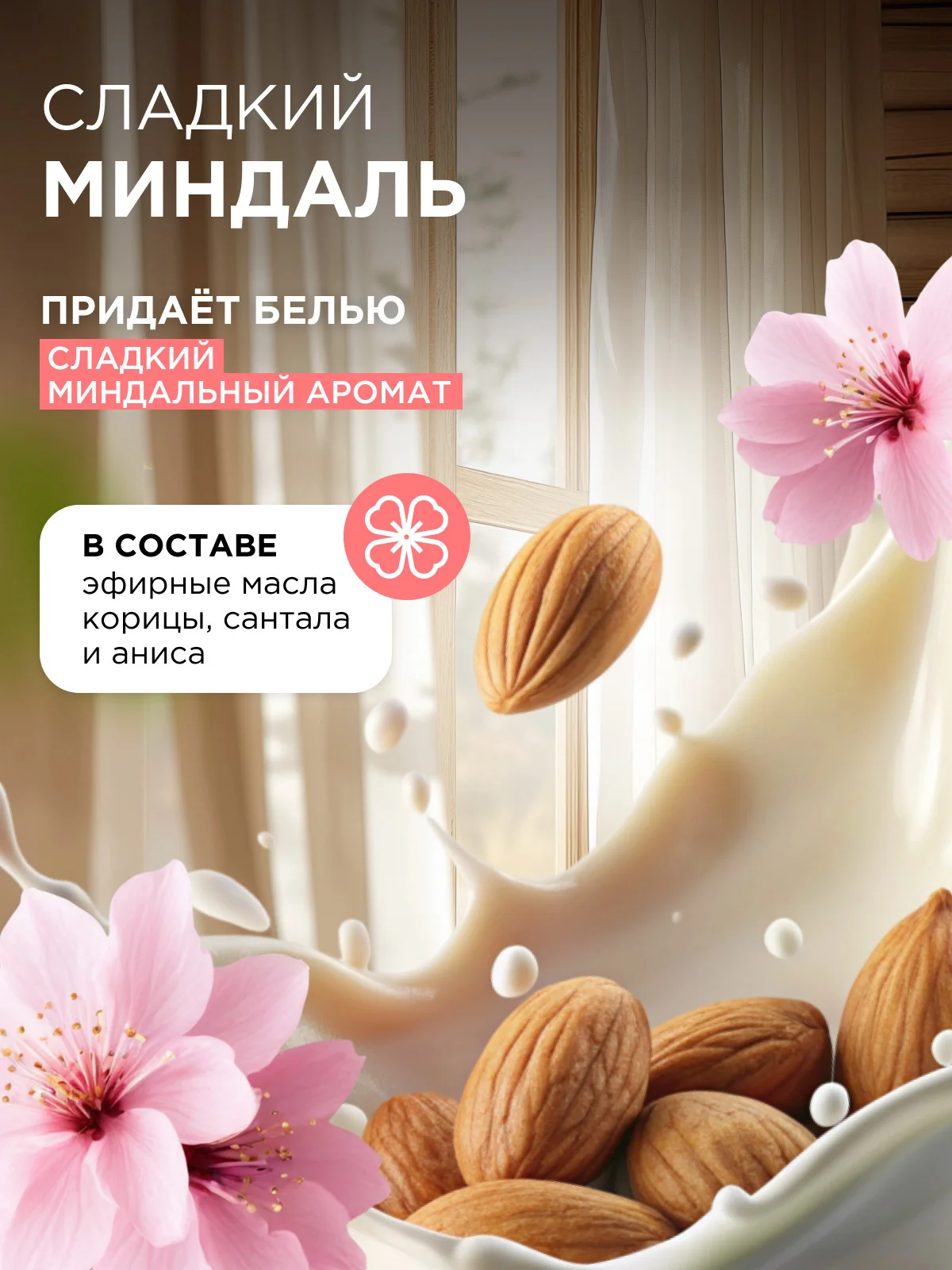 Кондиционер для белья Synergetic "Миндальное молочко", концентрат, 1 л
