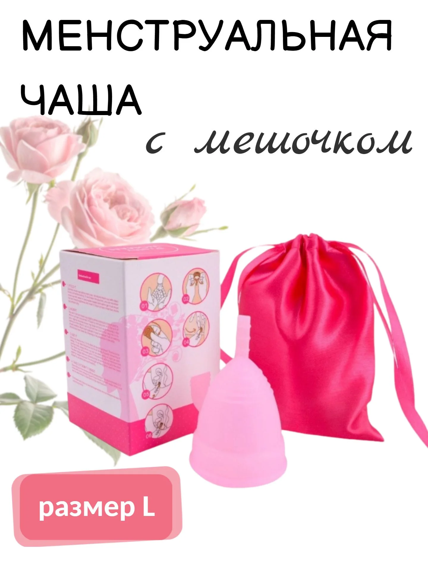 Менструальная чаша с мешочком для хранения