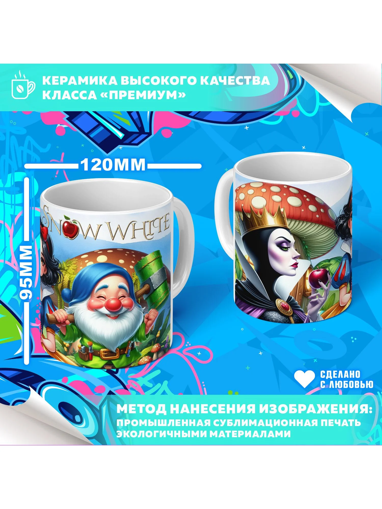 Кружка "Snow White / Белоснежка" PrintMania 330мл